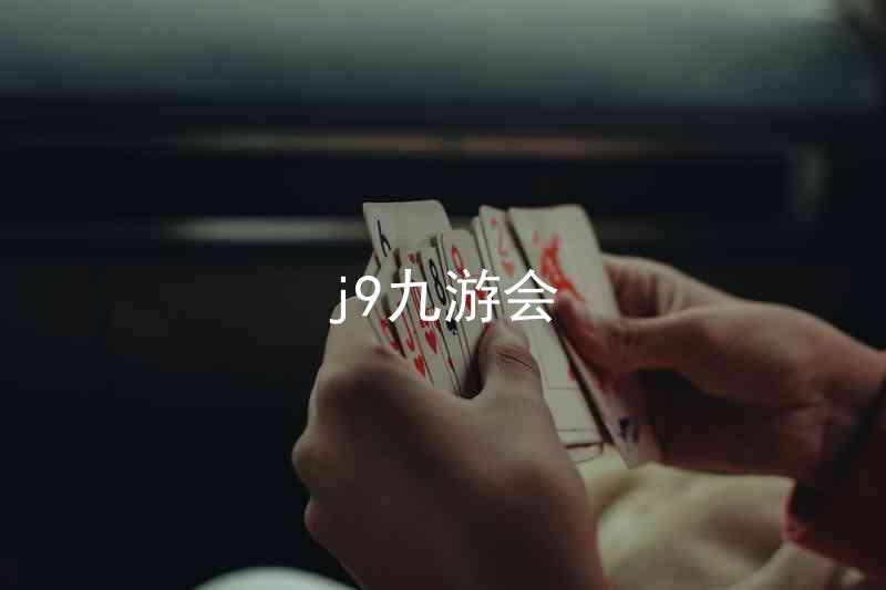 j9九游会