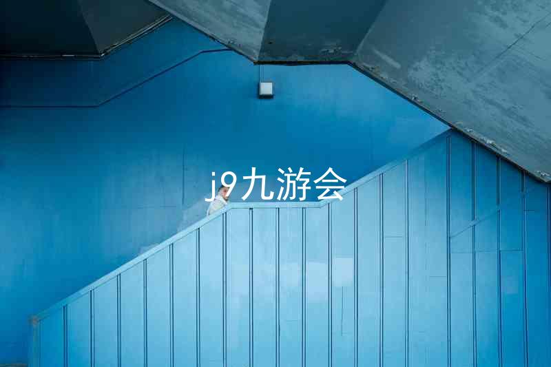 j9九游会