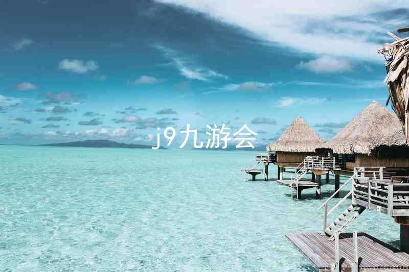 j9九游会