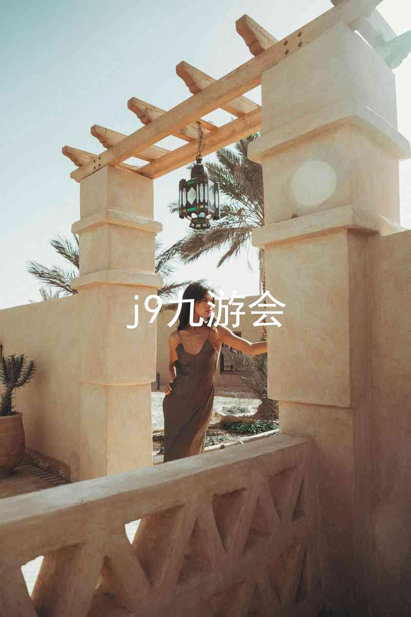 j9九游会