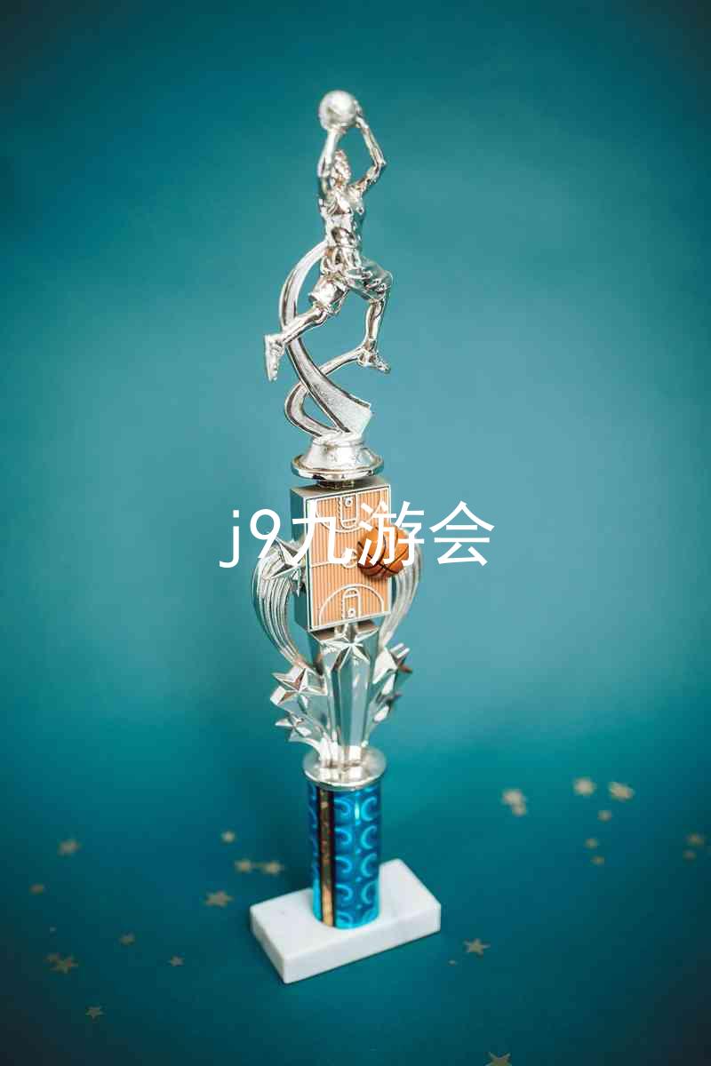 j9九游会