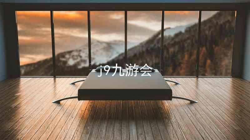 j9九游会